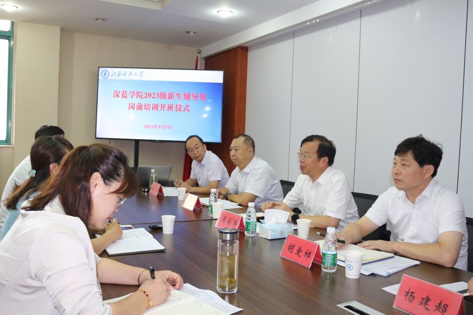 深藍學院在夢溪校區深藍學院301會議室舉行2023級新生輔導員崗前培訓開班儀式.jpg
