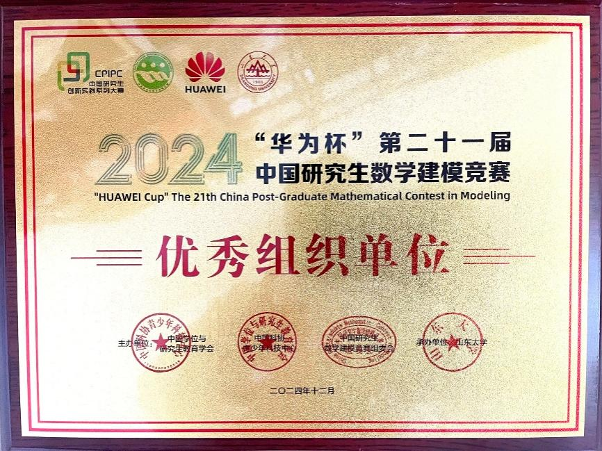 1733906487950804.png 數學建模優秀組織獎.png