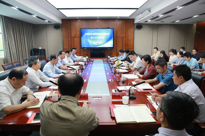3蘇南地區組高校紀檢監察機構第三次月度會議.jpg